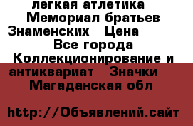 17.1) легкая атлетика : Мемориал братьев Знаменских › Цена ­ 299 - Все города Коллекционирование и антиквариат » Значки   . Магаданская обл.